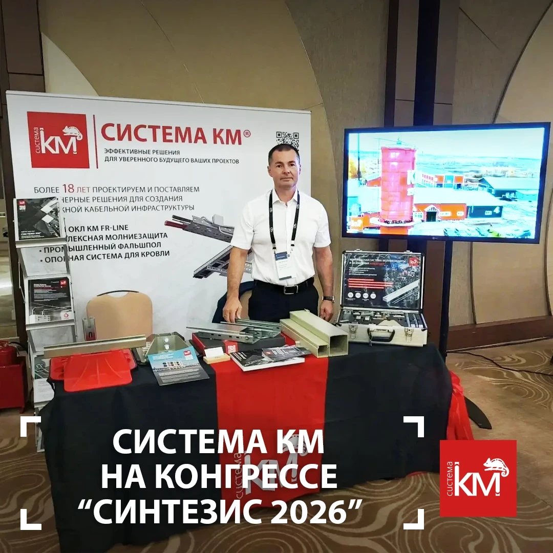 СИСТЕМА КМ приняла участие в юбилейном Конгрессе по нефтепереработке и нефтехимии “Синт...