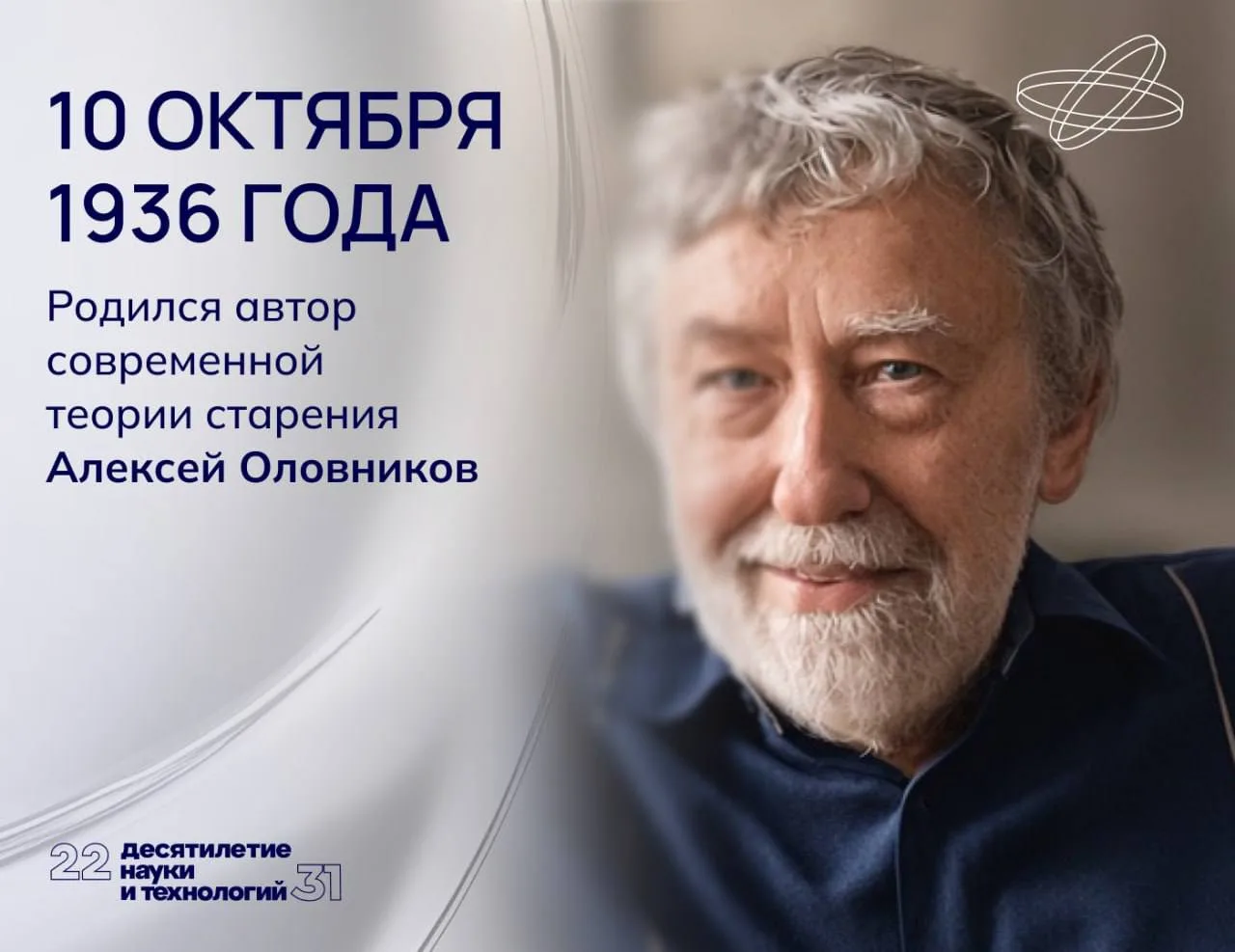 10 октября 1936 года родился человек, который объяснил миру, как мы стареем 🧬