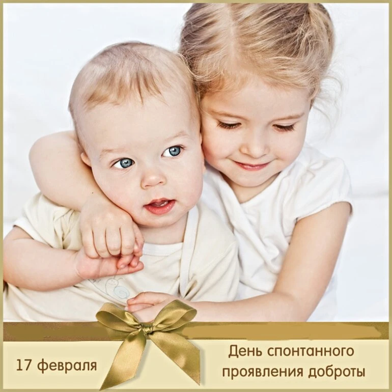 🌟 Международный день спонтанного проявления доброты!🌟