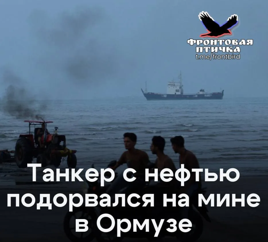 ⚡️В Ормузском проливе взорвался танкер, который плыл по несанкционированному маршруту.