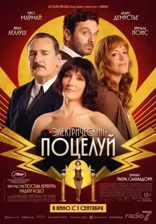 Электрический поцелуй