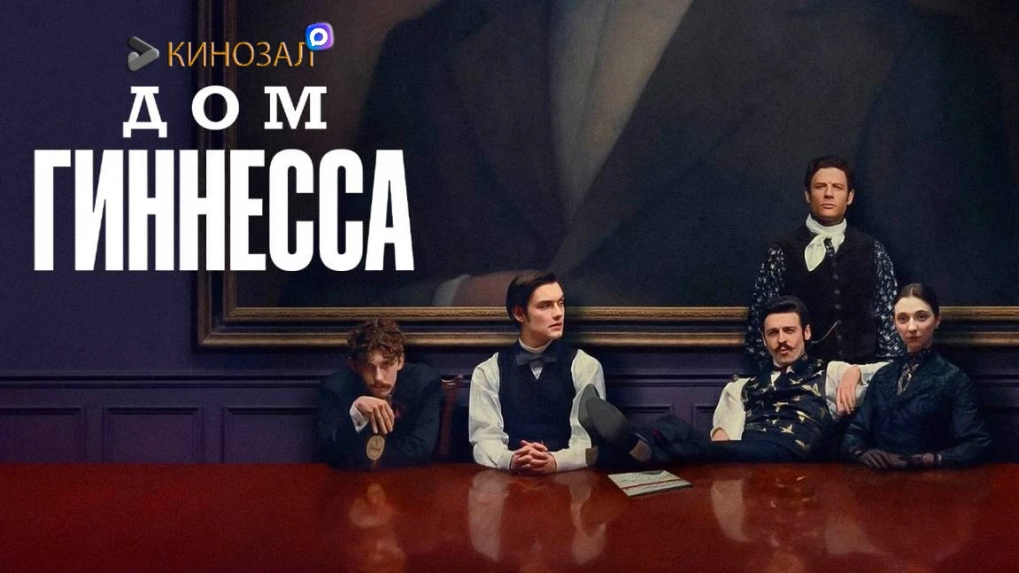 🎥 Дом Гиннесса (2025) 🍻