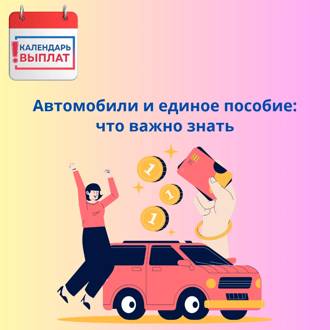 🚗 Автомобили и единое пособие: что важно знать