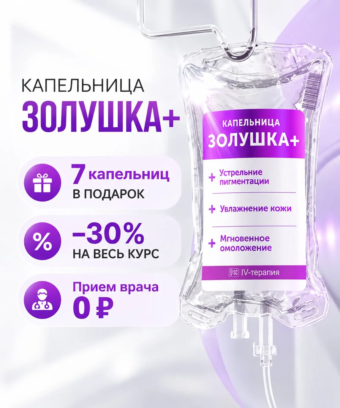 Капельница «Золушка+»: 7 капельниц в подарок!Акция