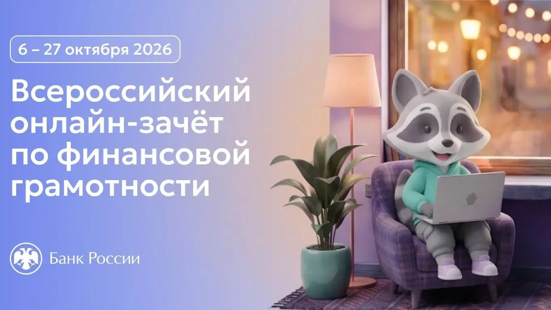 IX Всероссийский онлайн-зачет по финансовой грамотности