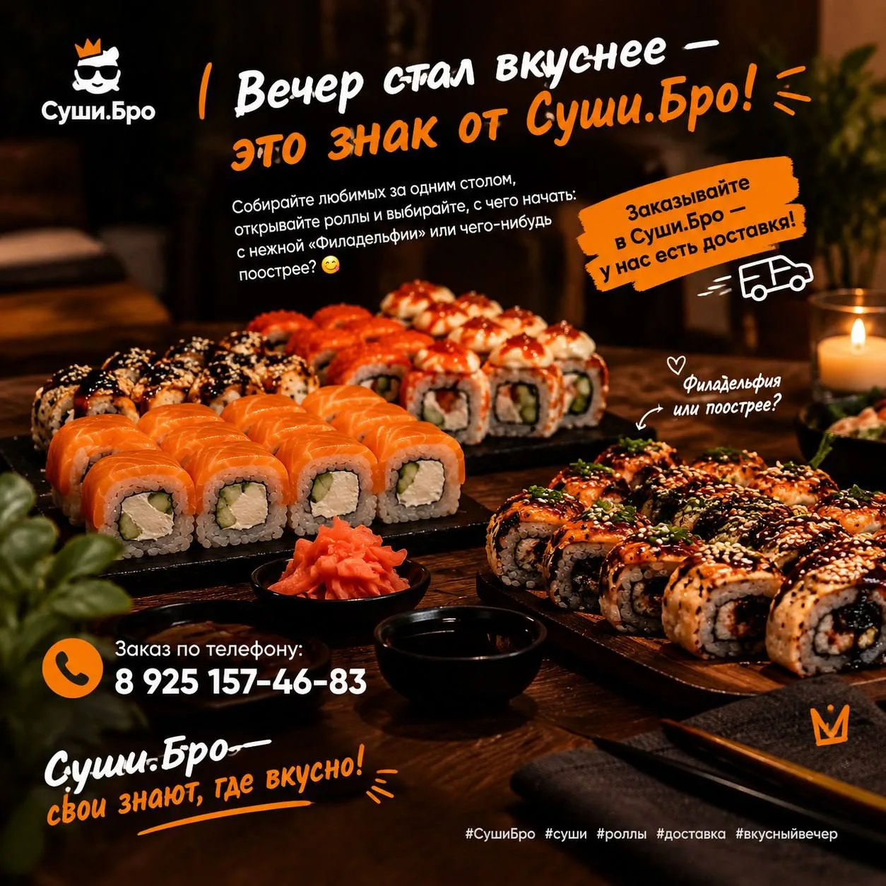 🍣 Вечер стал вкуснее — это знак от Суши.Бро!