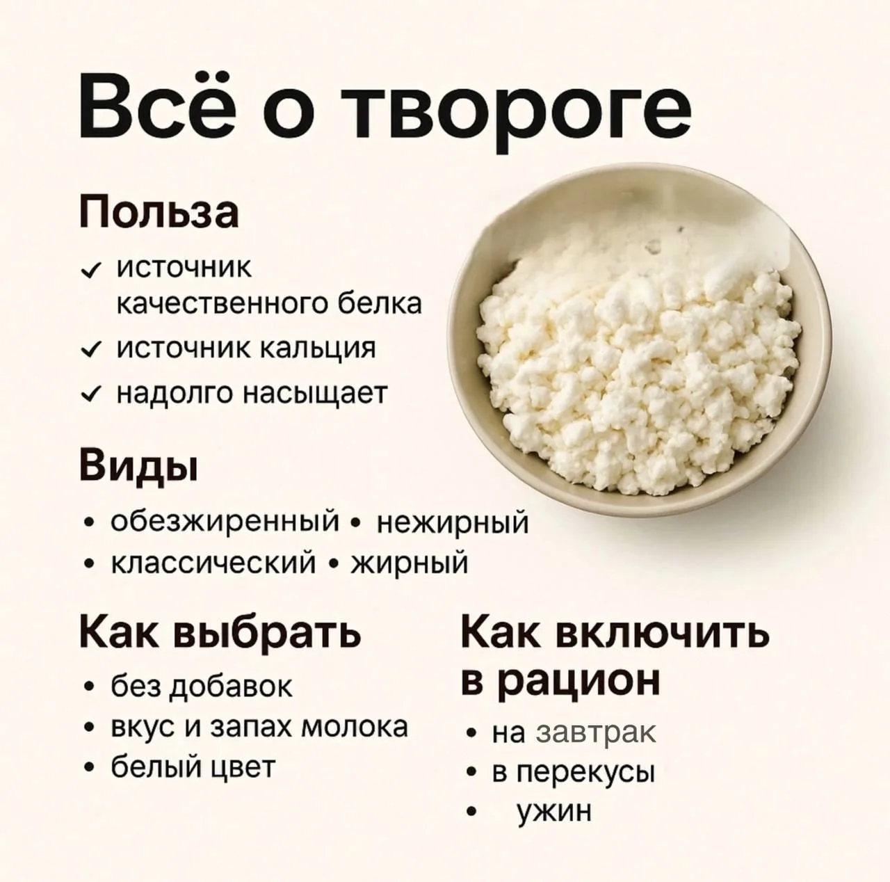 🥣 Творог — простой продукт, который отлично вписывается в правильное питание