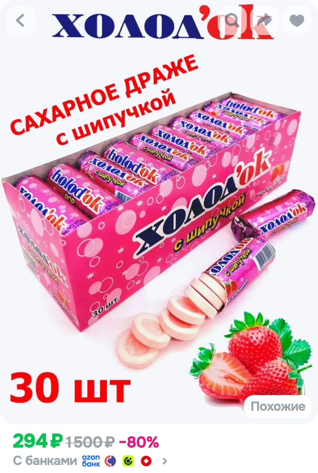 Холодок со вкусом КЛУБНИКИ, с шипучкой, блок/30 шт, 1шт / 15гр. ( драже )