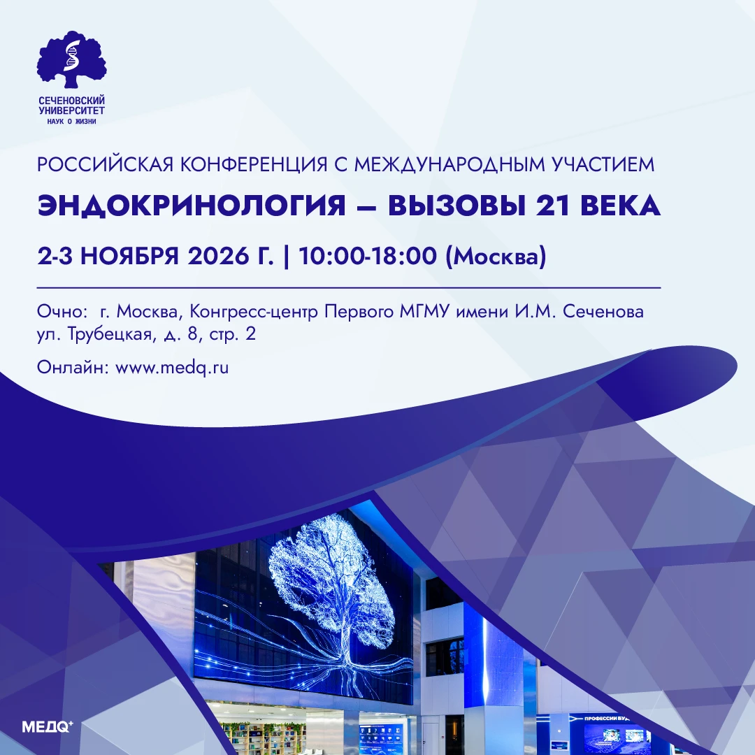 2 ноября 2026 года в Москве — Российская конференция с международным участием «Эндокрин...
