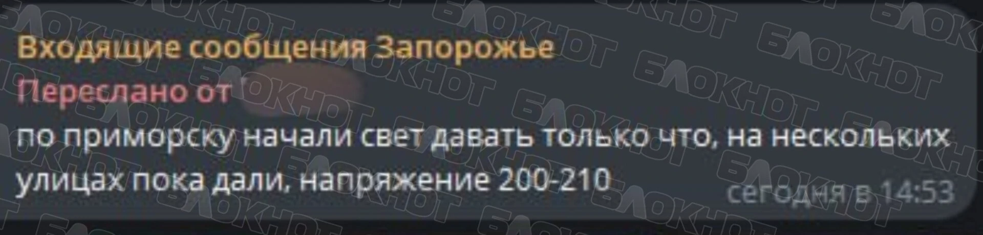 ⚡️К хорошим новостям: в Приморске дали свет впервые за 2 месяца, сообщают подписчики