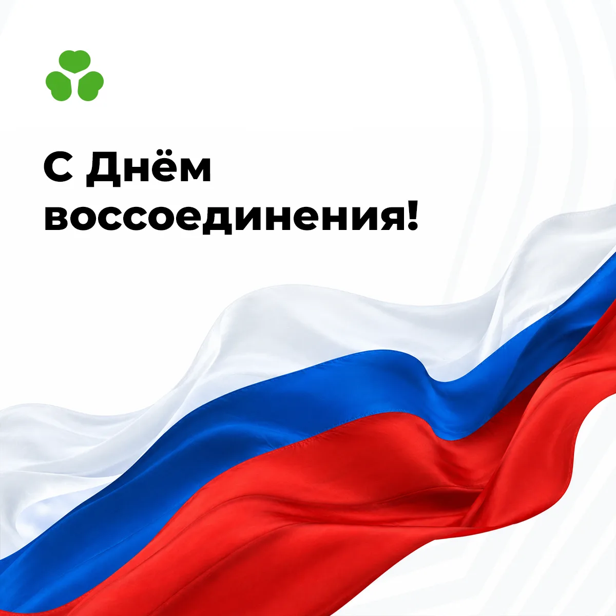 Поздравляем с Днём воссоединения с Россией!