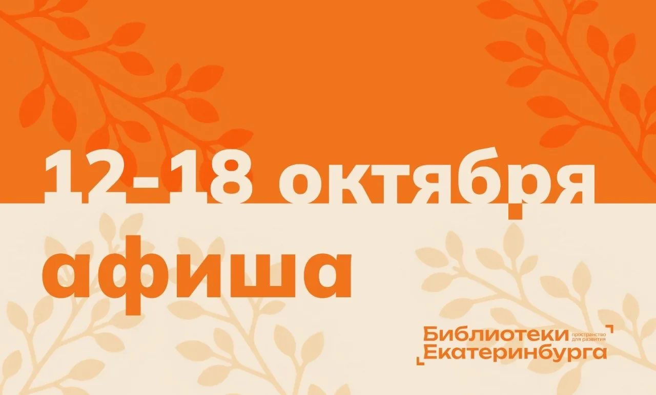 ⚡️Друзья, несмотря ни на что Библиотеки Екатеринбурга ждут вас на мероприятия! Событий ...