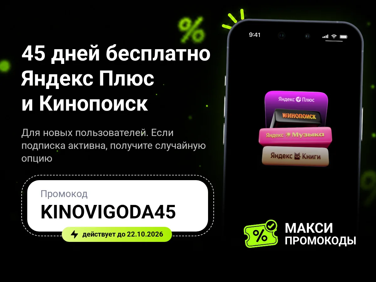🎟 Яндекс Плюс: 45 дней бесплатно или 30 дней за 1 ₽