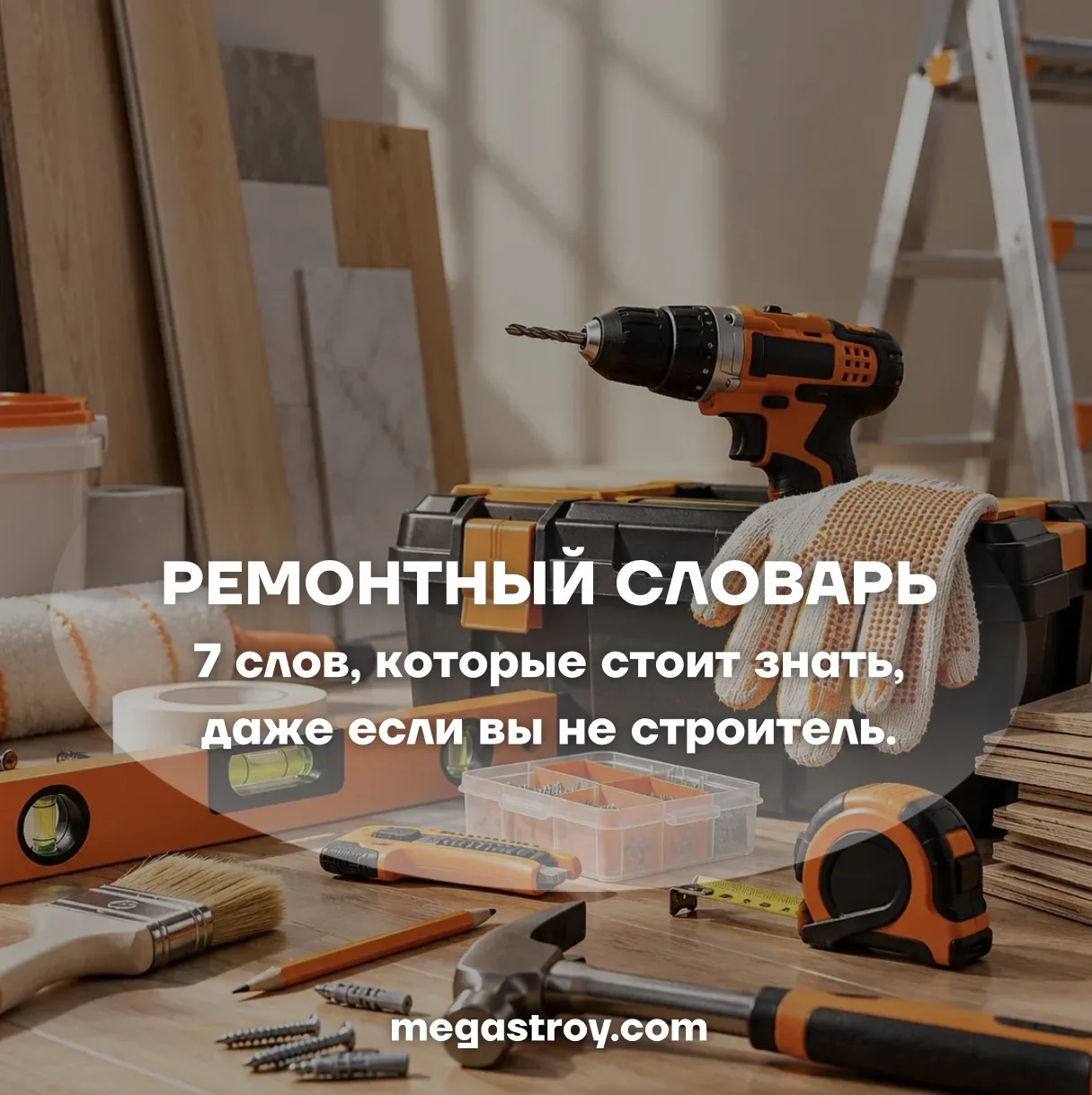 Адгезия, фуга, укрывистость… Кажется, что строители говорят на своём языке? 😅