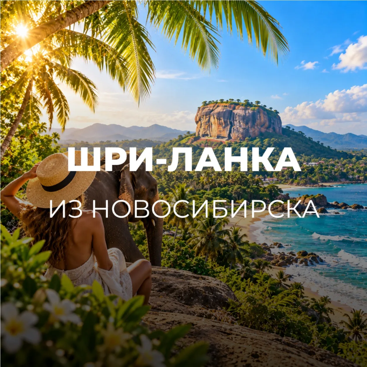 ШРИ-ЛАНКА ИЗ НОВОСИБИРСКА🇱🇰
