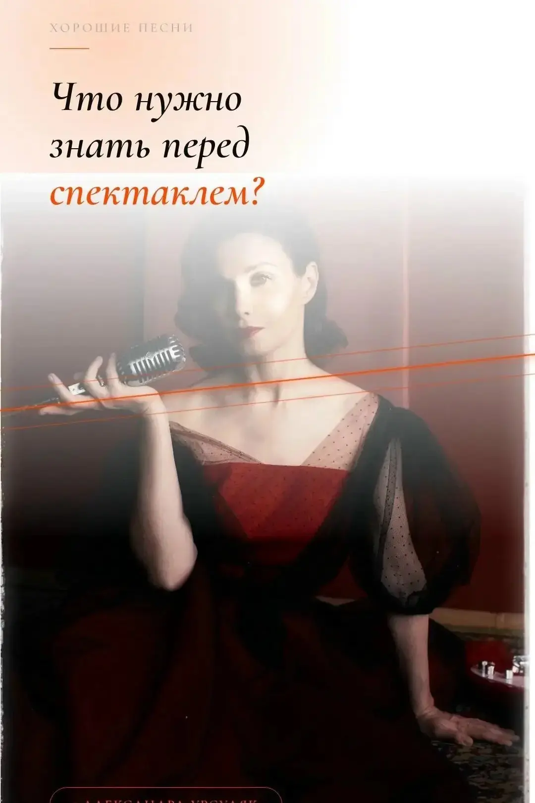 🎼 «А если я не знаю все песни?» Отвечаем на вопросы о спектакле-концерте «Хорошие песни».