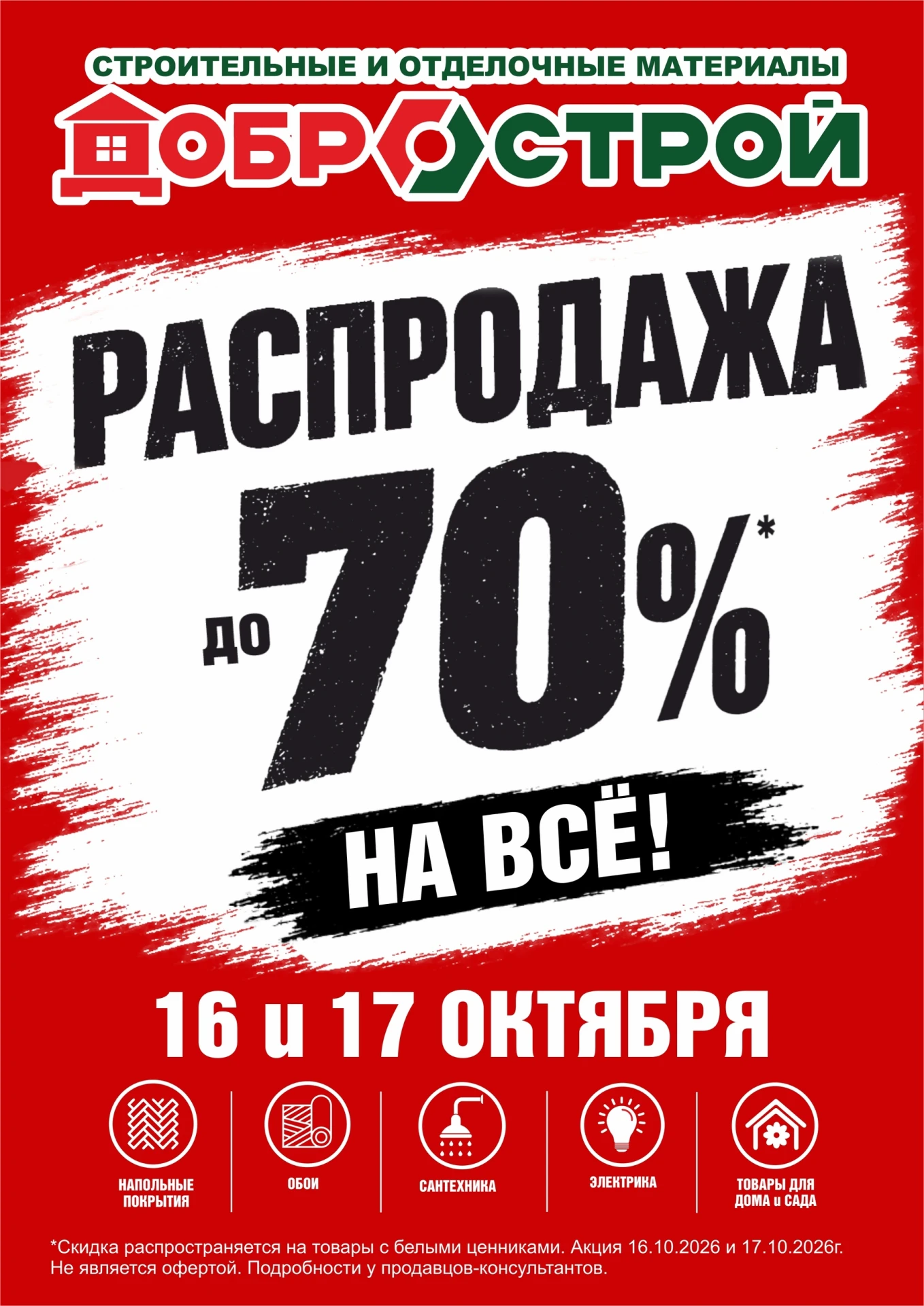 🍁 Готовьтесь к сезону ярких впечатлений вместе с Добрострой!