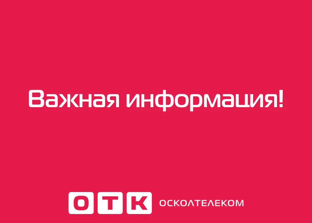 Уважаемые абоненты!