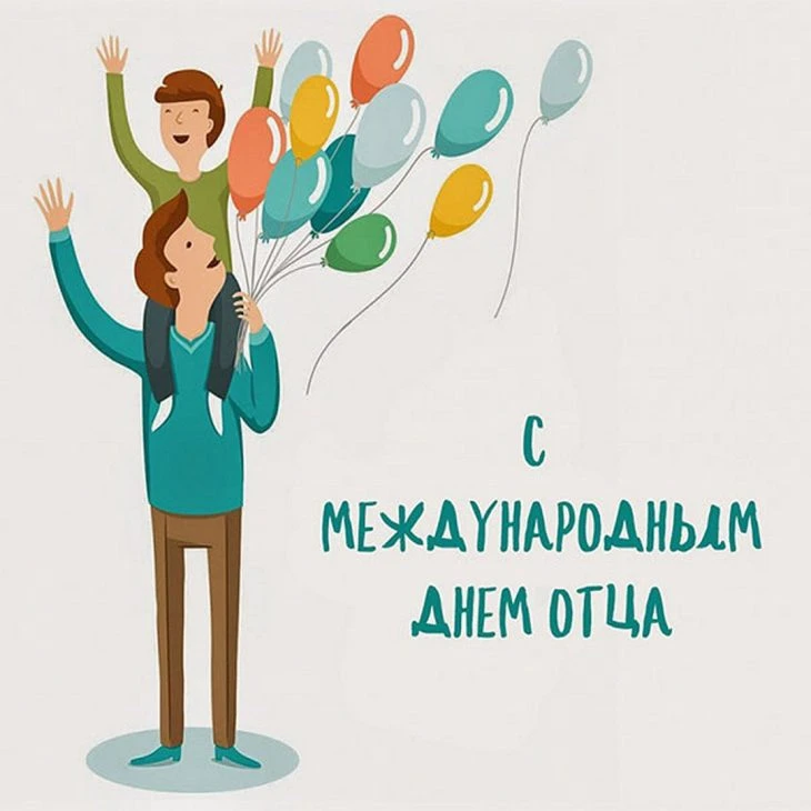 День отца — это праздник благодарности мужчинам, которые взяли на себя ответственность ...