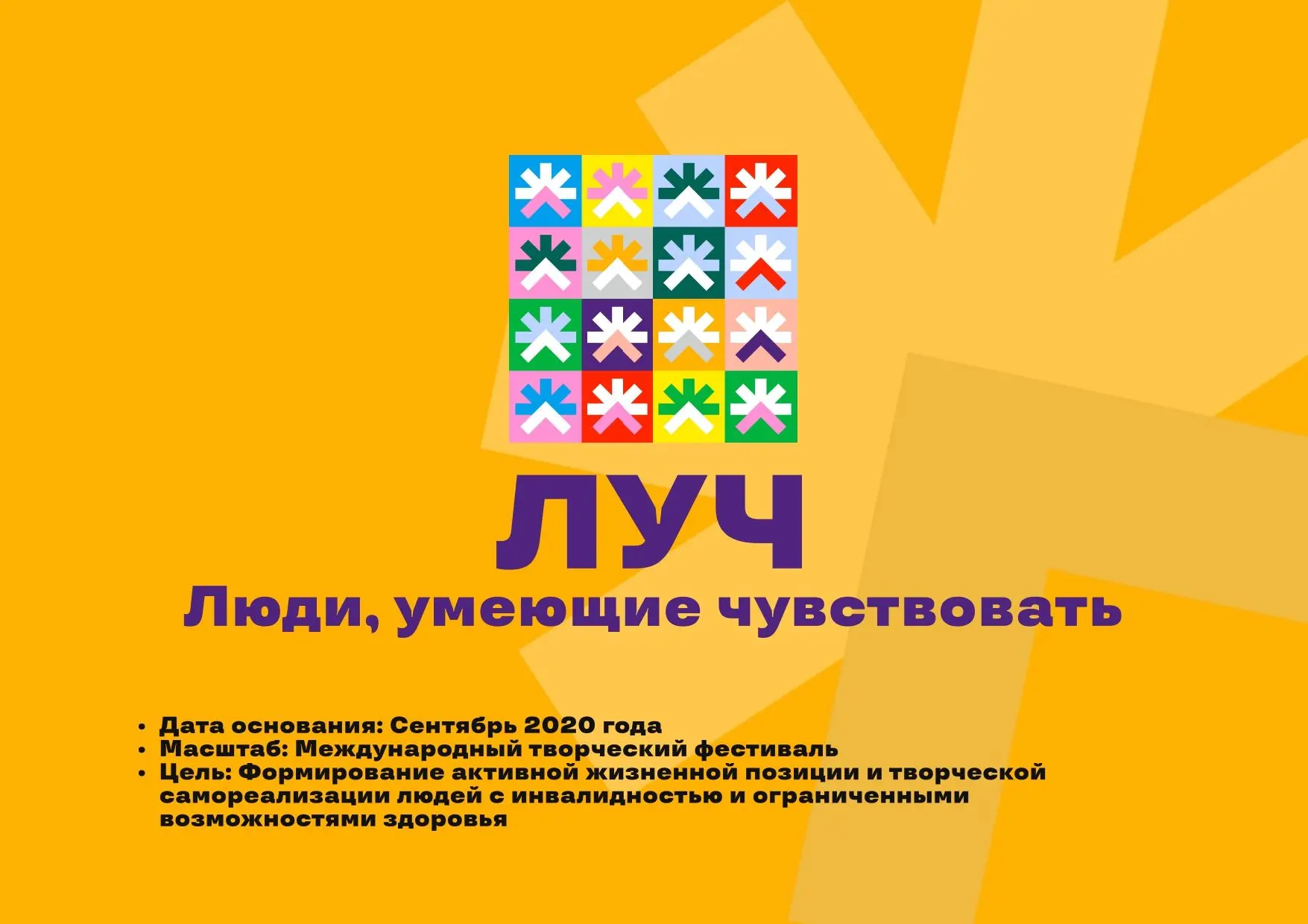 «ЛУЧ» — международный фестиваль, который объединяет тысячи людей, для которых творчеств...