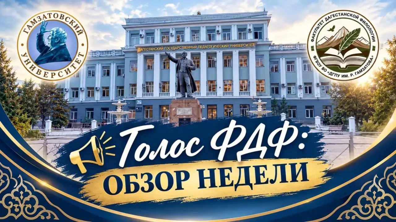 🎙️ ГОЛОС ФДФ: