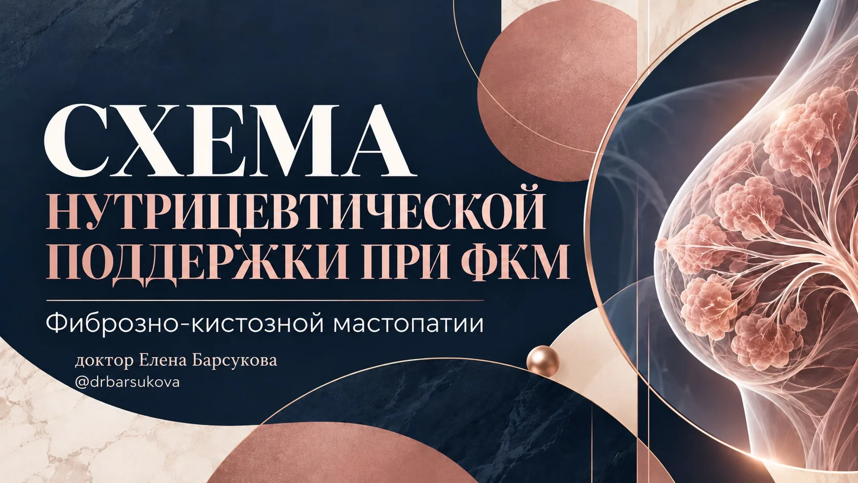 СХЕМА при ФКМ - на 6 месяцев