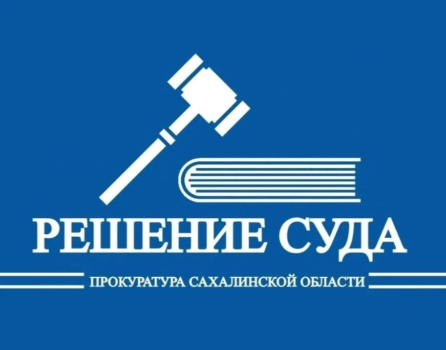 По иску прокурора Смирныховского района в пользу потерпевшего взысканы денежные средств...