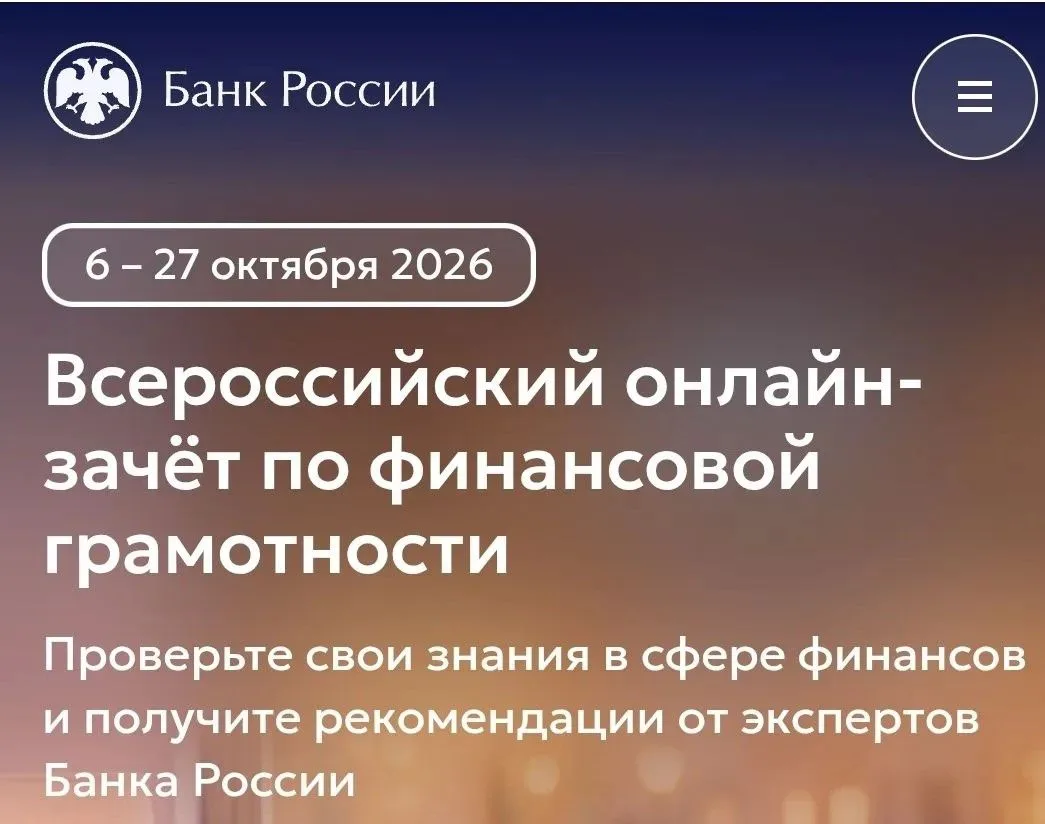 С 6 по 27 октября 2026 года пройдет IX Всероссийский онлайн-зачет по финансовой грамотн...