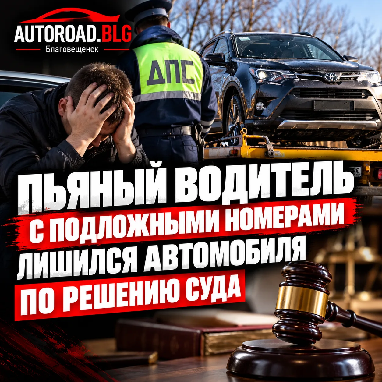 ПЬЯНЫЙ ВОДИТЕЛЬ С ПОДЛОЖНЫМИ НОМЕРАМИ ЛИШИЛСЯ АВТОМОБИЛЯ ПО РЕШЕНИЮ СУДА