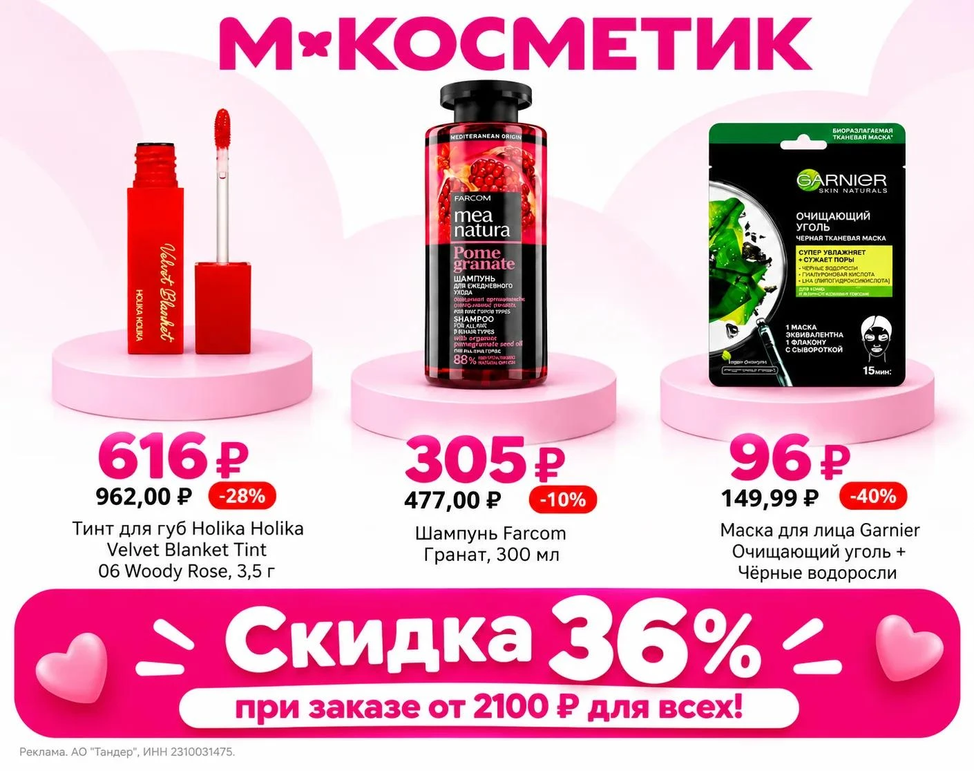 ТОЛЬКО СЕГОДНЯ ПОВЫШЕННАЯ СКИДКА В МАГНИТ КОСМЕТИК ДЛЯ ВСЕХ!