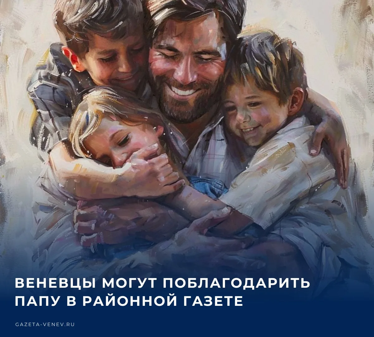 📸 Редакция газеты «Красное знамя. Веневский район» объявляет старт акции «Спасибо, пап...