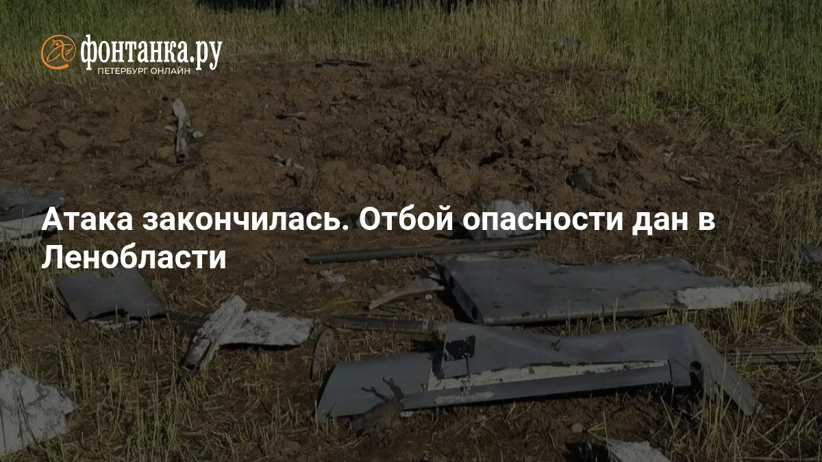 ❗ Ленобласть отменила тревогу: сбиты четыре БПЛА