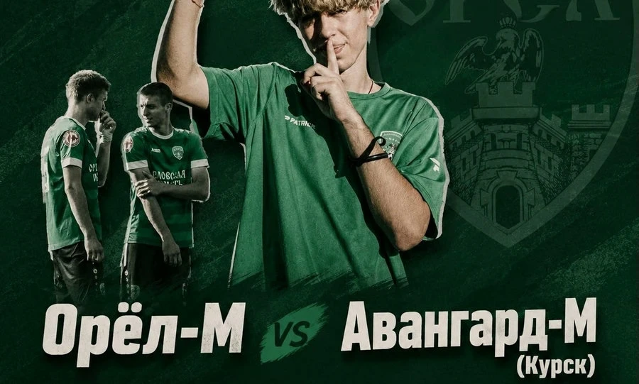 ФК «Орел-М» на своем поле примет курский «Авангард-М»