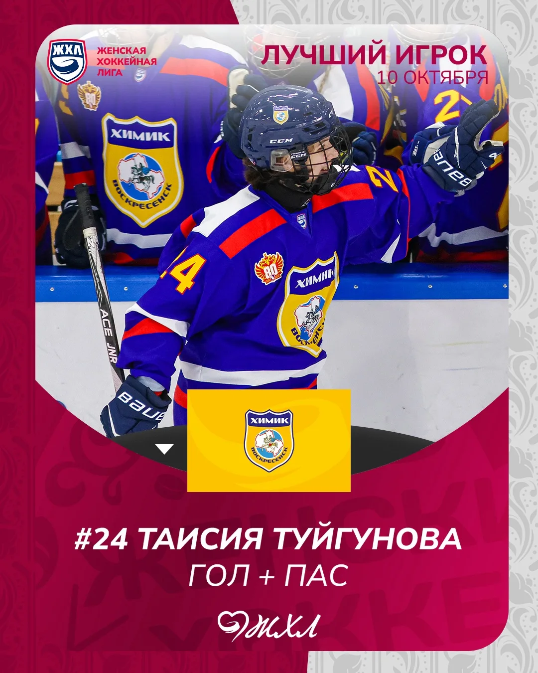 Таисия Туйгунова признана лучшим игроком 10 октября! 🧪