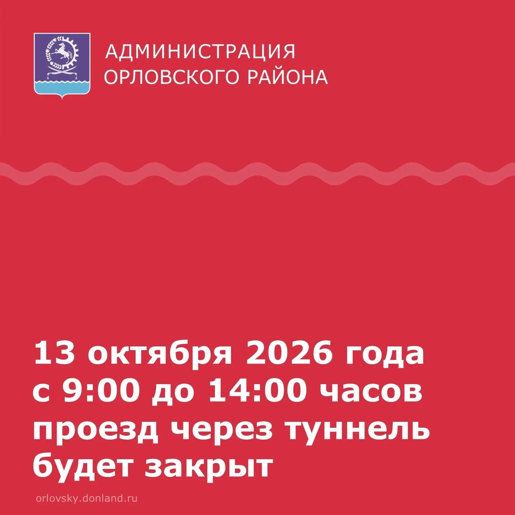 13 октября проезд через туннель будет закрыт https://stepzory.ru/13-oktyabrya-proezd-ch...
