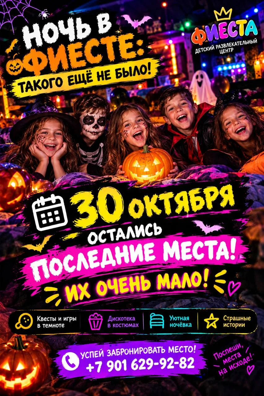 🎃 НОЧЬ В ФИЕСТЕ — 30 ОКТЯБРЯ! 👻