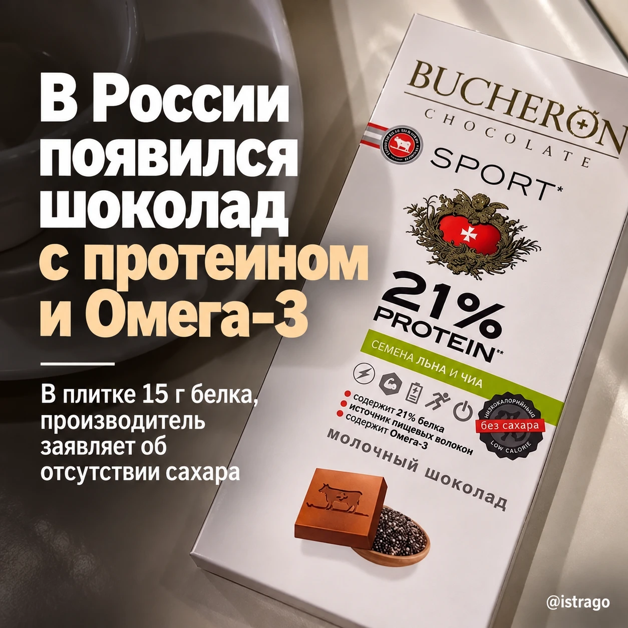 🍫 В России появился шоколад с протеином и Омега-3