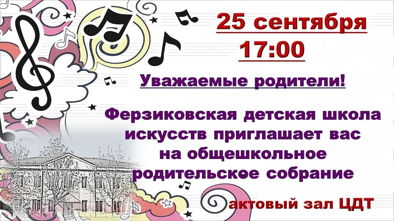 💥Уважаемые родители, ждём вас на встречу с преподавателями!