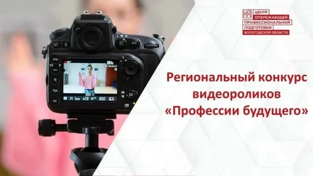 Продолжается прием заявок на региональный конкурс видеороликов «Профессии будущего»