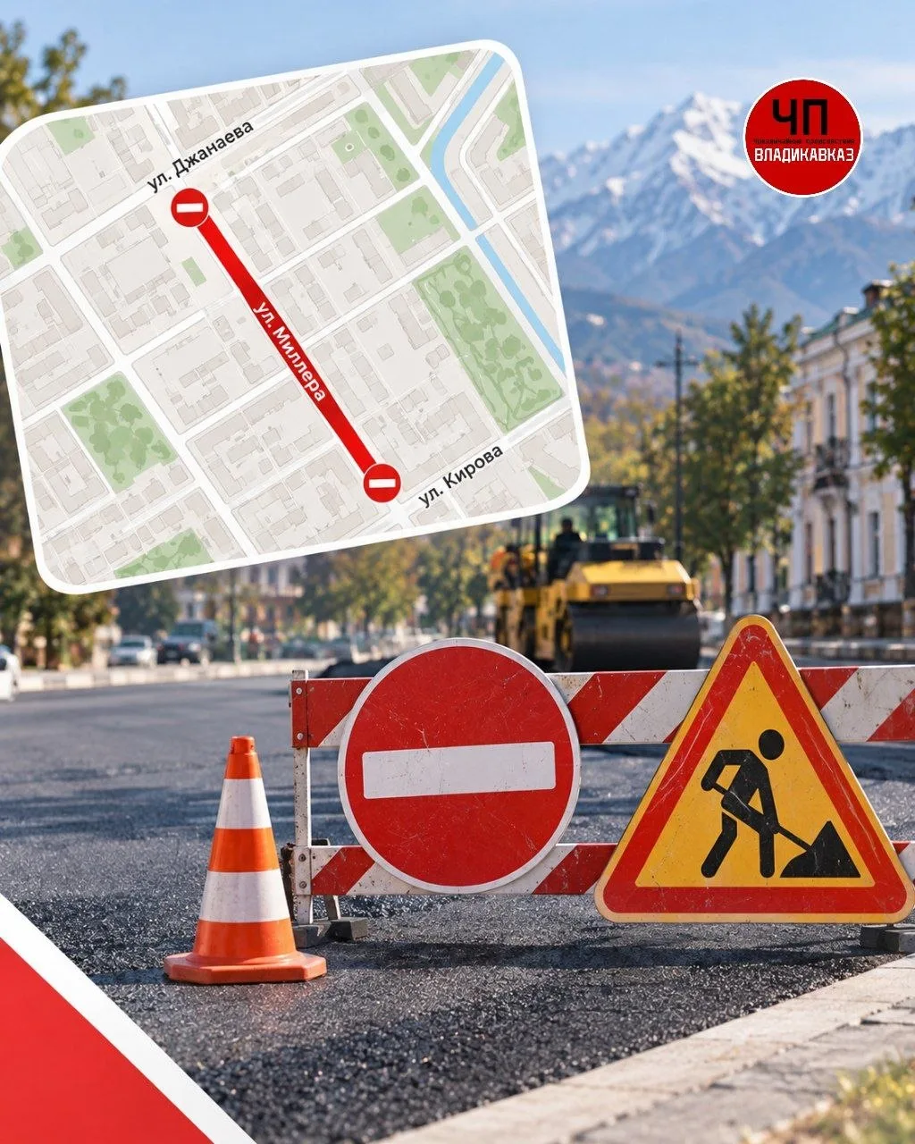 🚧 Во Владикавказе на 12 часов перекроют улицу Миллера.