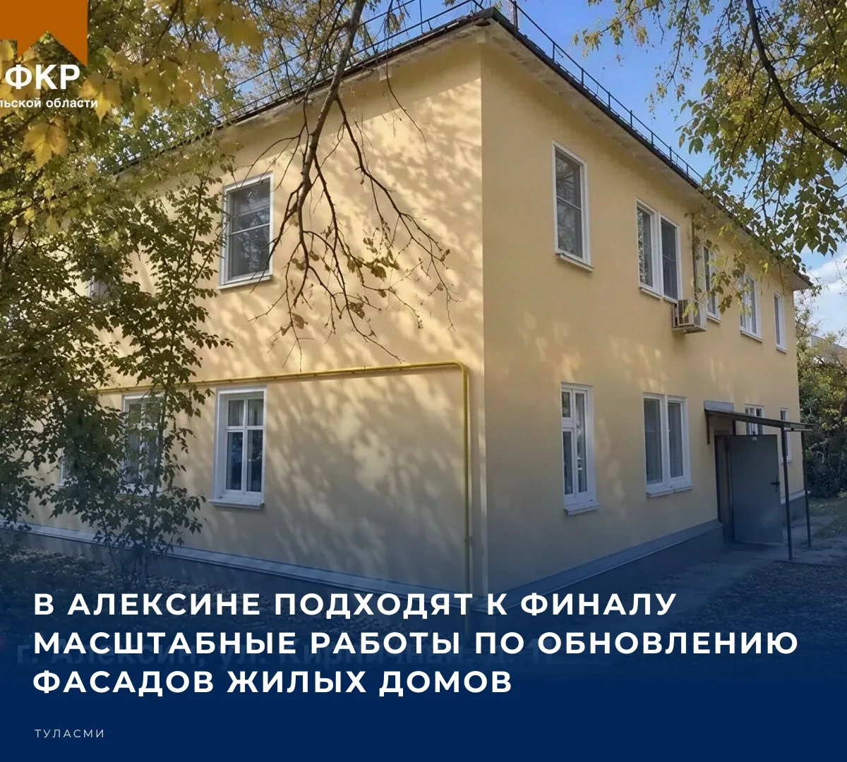 📌 Благодаря программе капитального ремонта Тульской области внешний облик преобразили ...
