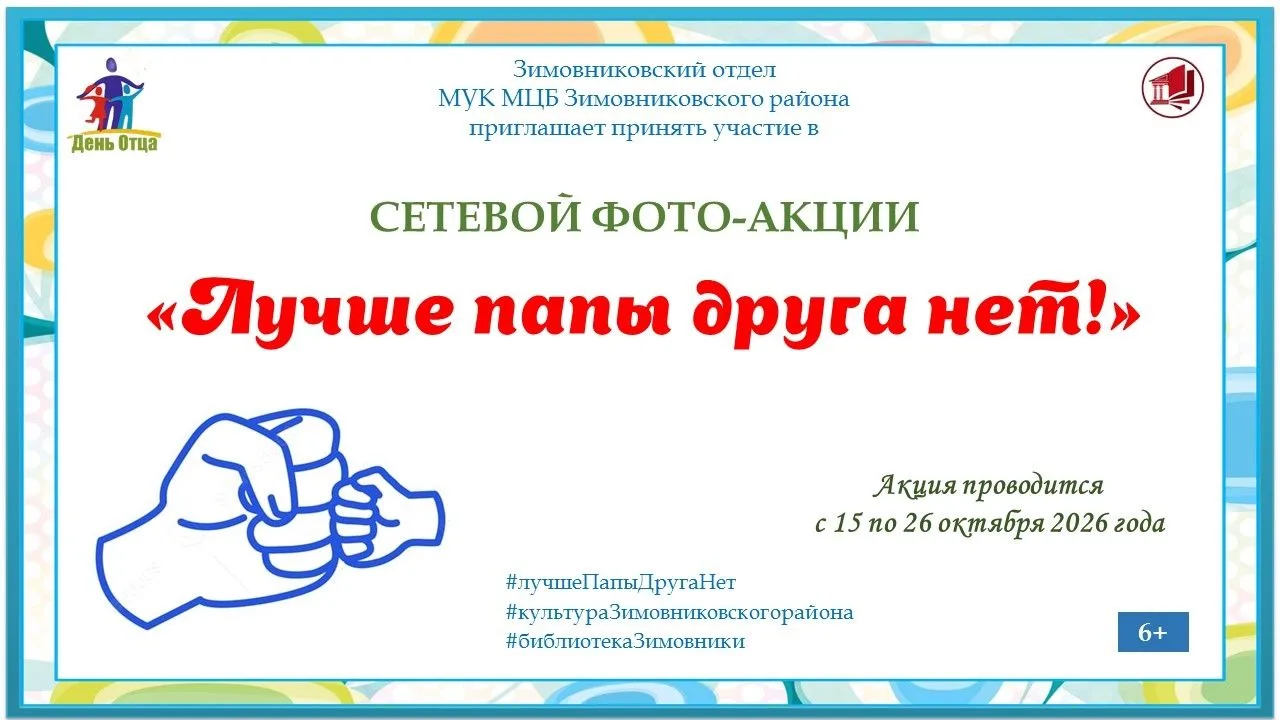 Зимовниковский отдел МУК МЦБ Зимовниковского района приглашает принять участие в сетево...