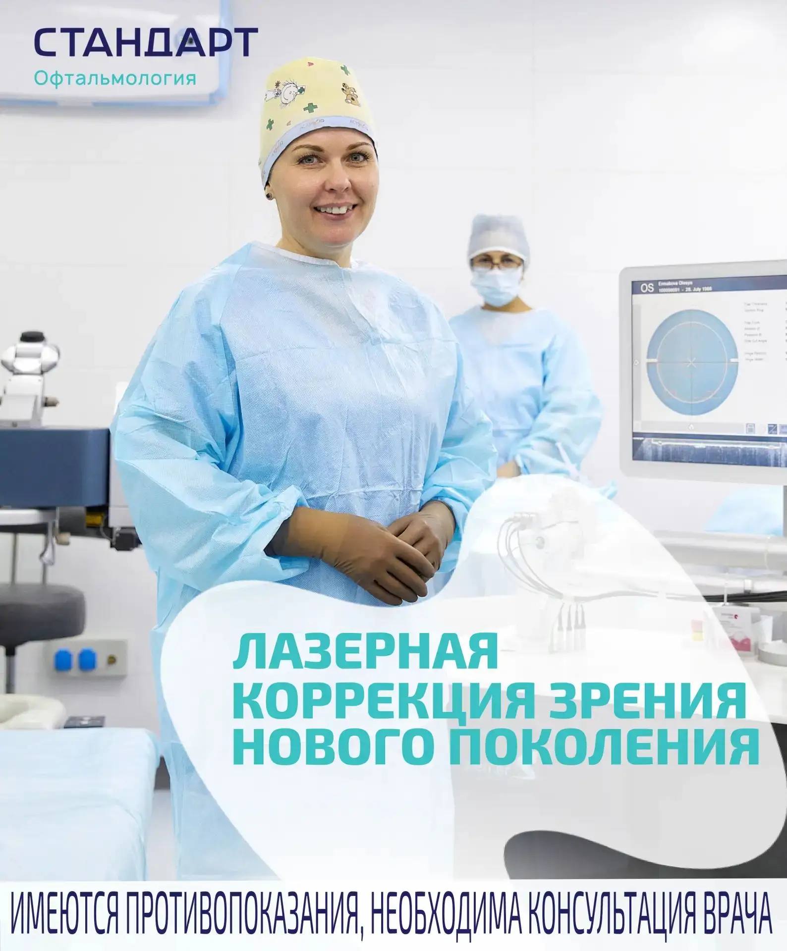 Коррекция зрения нового поколения в клинике Стандарт
