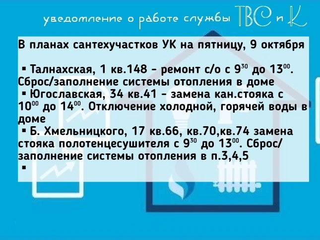 В планах сантехучастков УК на пятницу, 9 октября