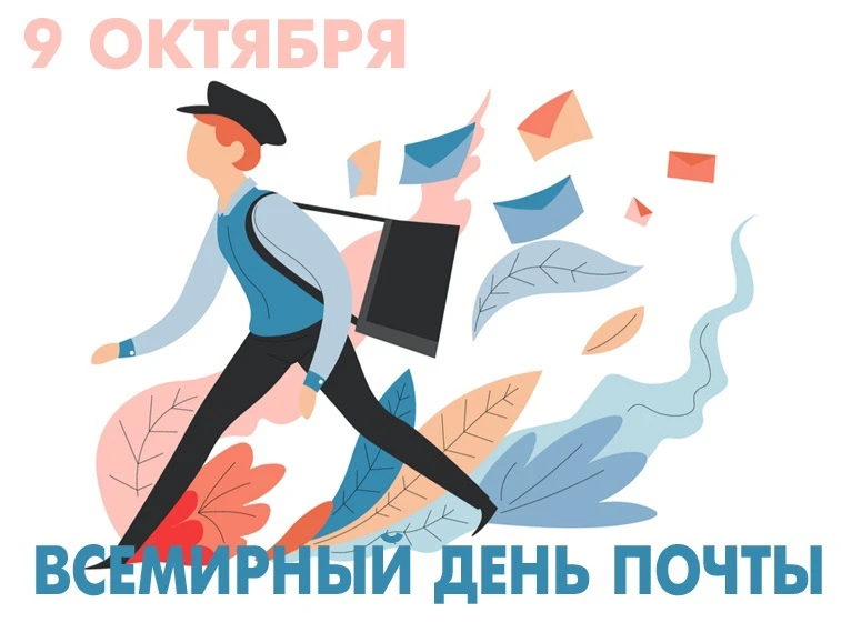 📮 Сегодня отмечается Всемирный День почты!