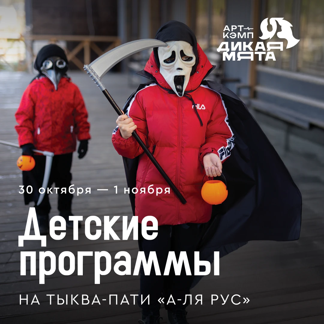 Детские программы в рамках Тыква-пати «а‑ля рус» в арт‑кэмпе «Дикая Мята»! 🎃