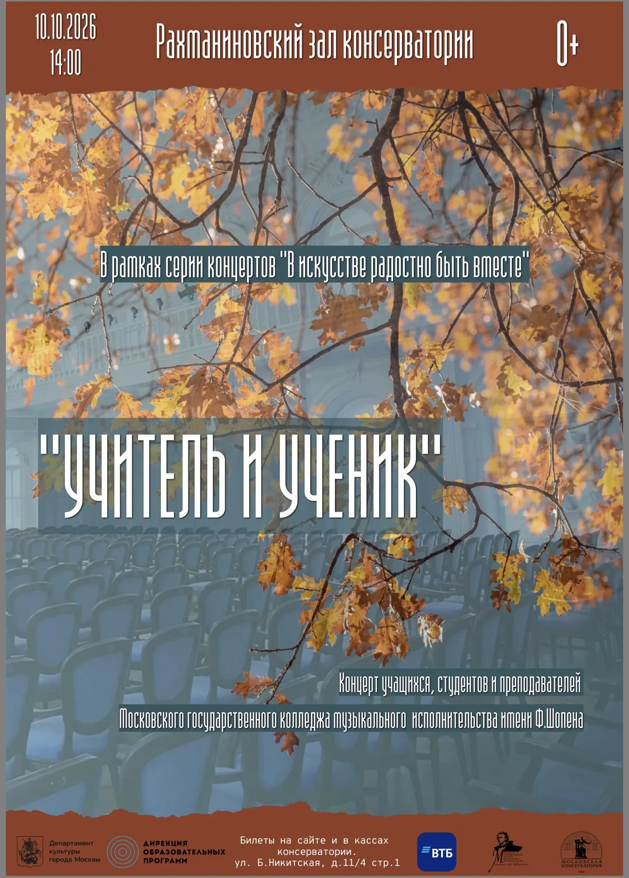 🎶 Уже завтра! «Учитель и Ученик» — концерт-посвящение в Рахманиновском зале