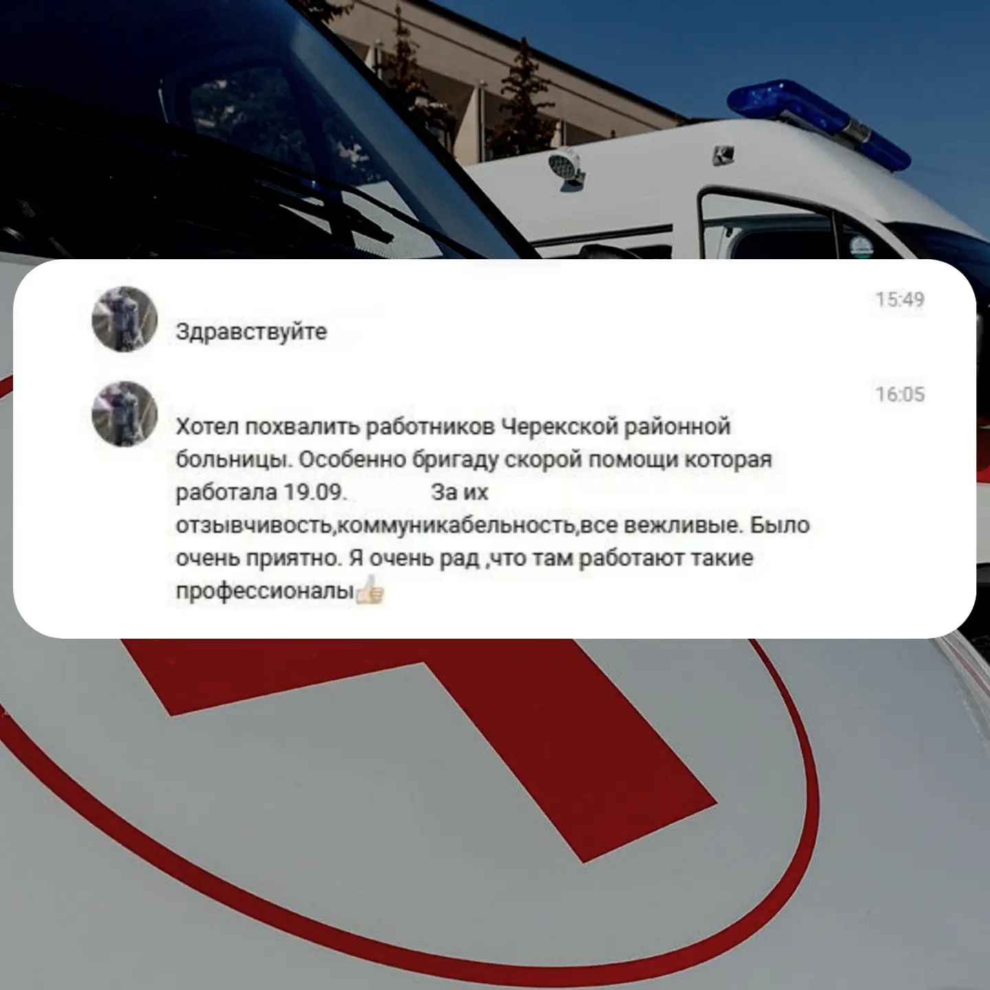 ✉️В адрес специалистов скорой медицинской помощи поступили слова благодарности