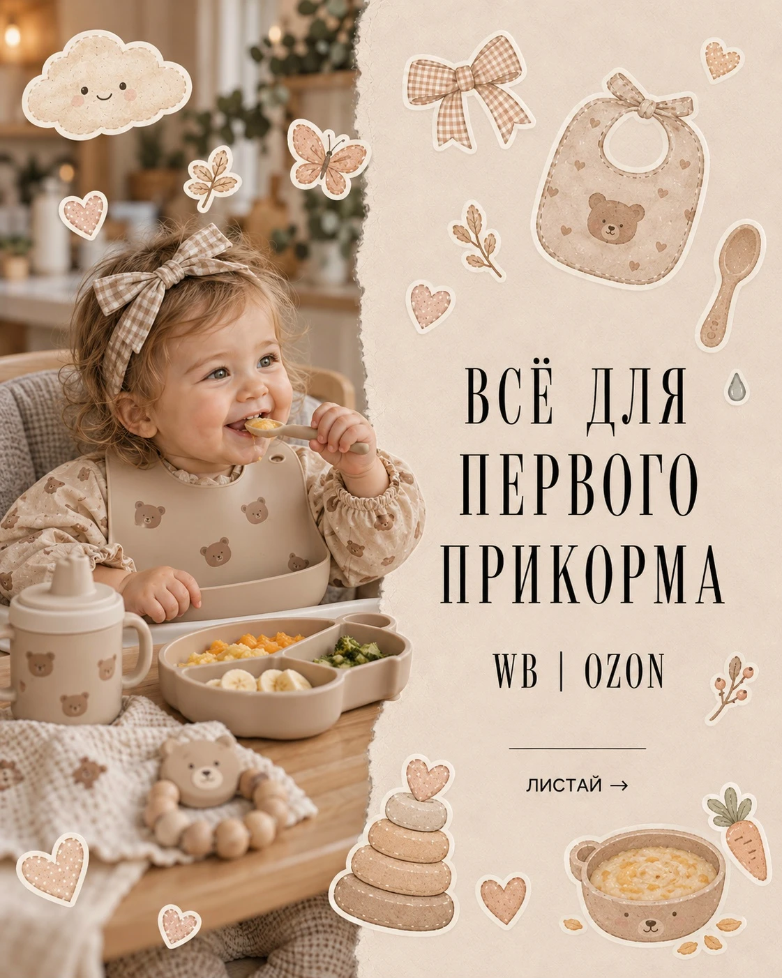 🥣 Всё для первого прикорма с  WB