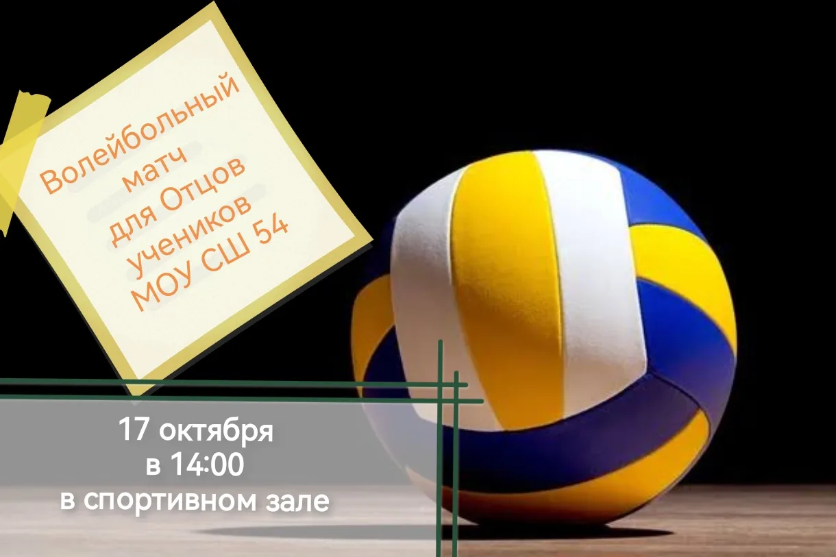 🏐 Волейбольный матч в честь Дня отца! Приглашаем наших пап!